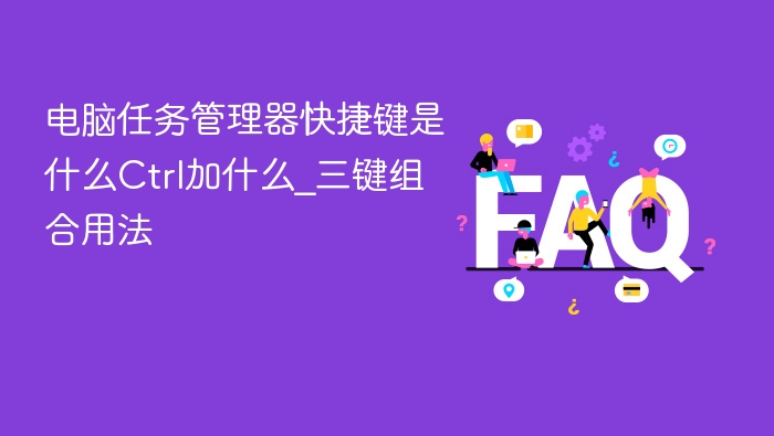 Ctrl+Shift+Esc快捷键用途解析