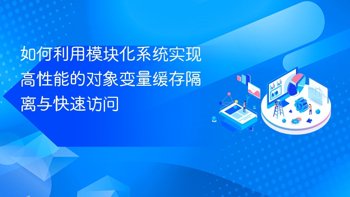 模块化系统优化对象缓存与访问方法