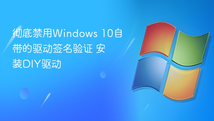 禁用驱动签名，DIY驱动安装教程