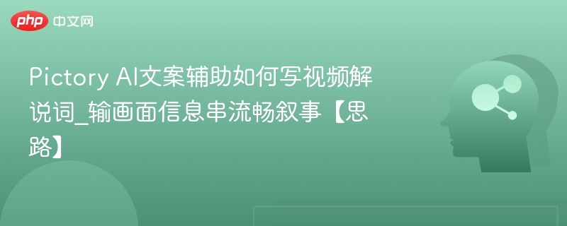 PictoryAI怎么写解说词｜流畅叙事技巧分享