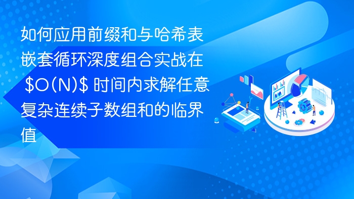 前缀和哈希嵌套，O(N)求子数组和临界值