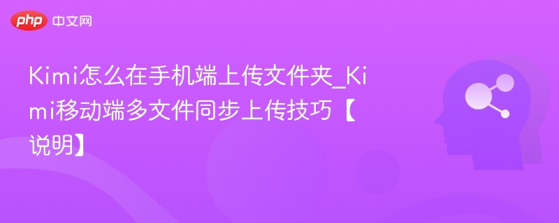 Kimi手机上传文件夹教程详解