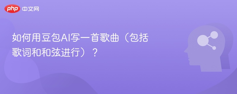豆包AI写歌攻略：歌词和弦轻松搞定