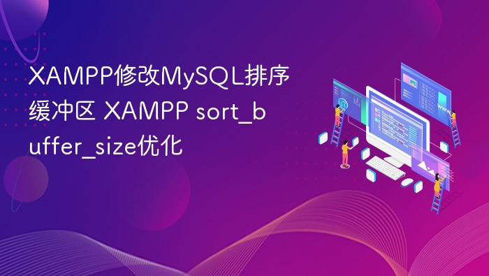 XAMPP优化MySQL排序缓冲区设置