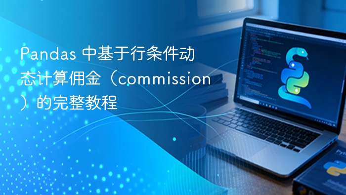 Pandas动态计算佣金方法详解