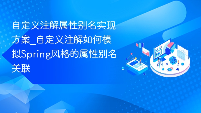 自定义注解属性别名实现方案_自定义注解如何模拟Spring风格的属性别名关联