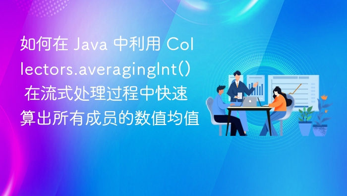 Java流式计算均值的高效方法