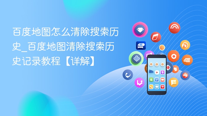 百度地图清除历史记录步骤