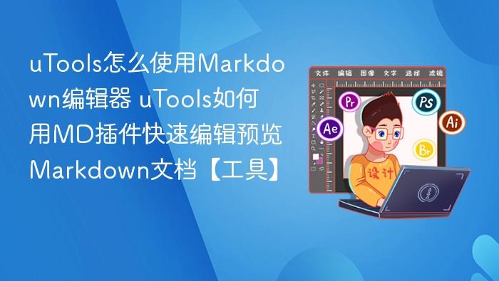 uToolsMD插件：快速编辑Markdown文档