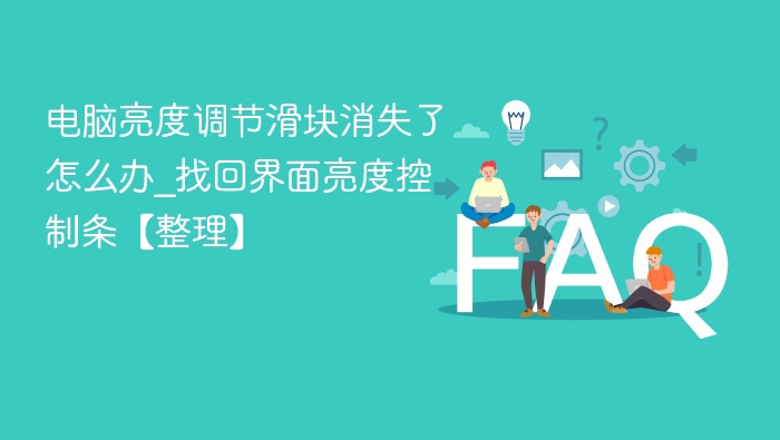 电脑亮度滑块消失怎么恢复
