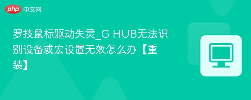 罗技GHUB驱动故障解决方法