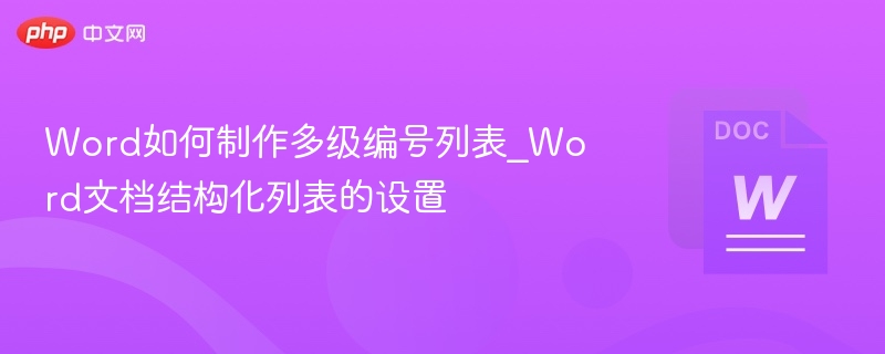 Word如何制作多级编号列表_Word文档结构化列表的设置