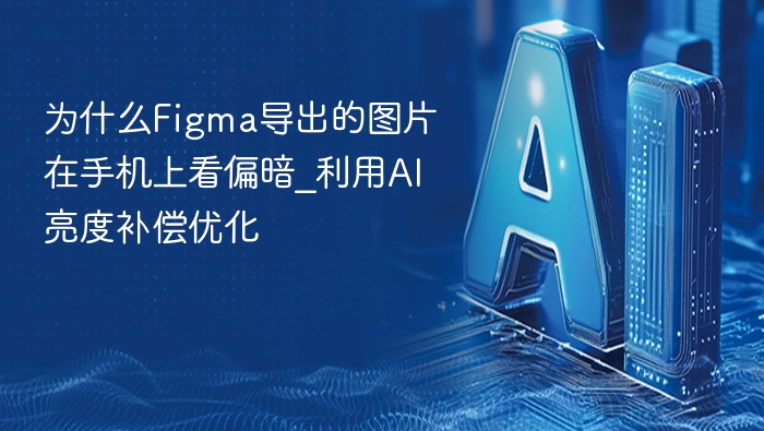 Figma图片太暗？AI亮度补偿技巧分享
