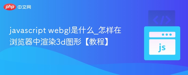 JavaScriptWebGL3D渲染教程详解
