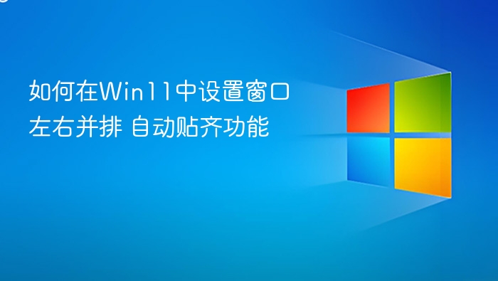 Win11窗口并排设置教程