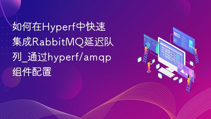 Hyperf集成RabbitMQ延迟队列教程