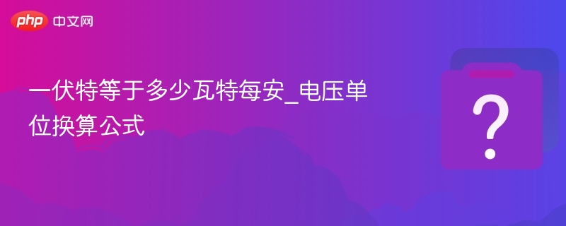 1伏特等于多少瓦？电压换算全解析