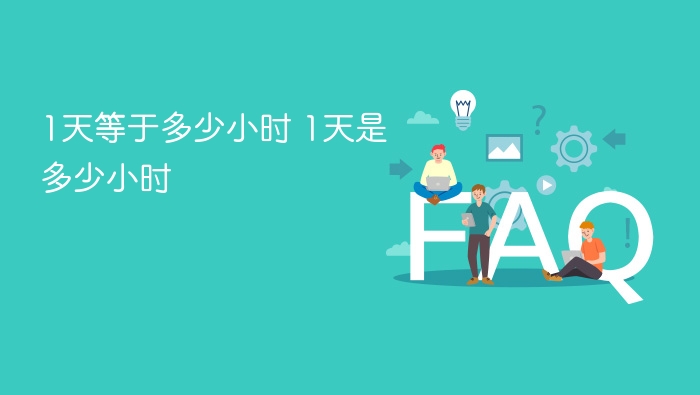 1天等于多少小时？24小时详解