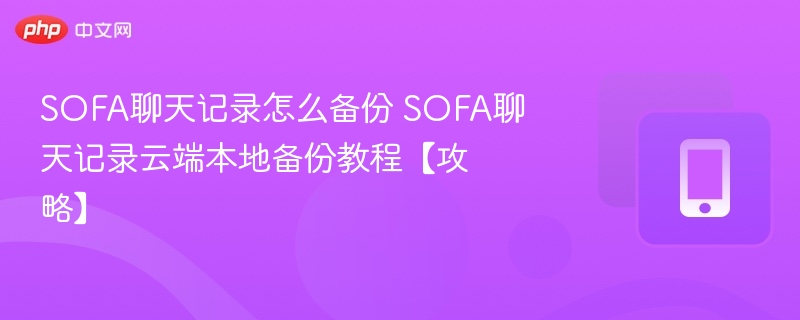 SOFA聊天记录备份教程及方法
