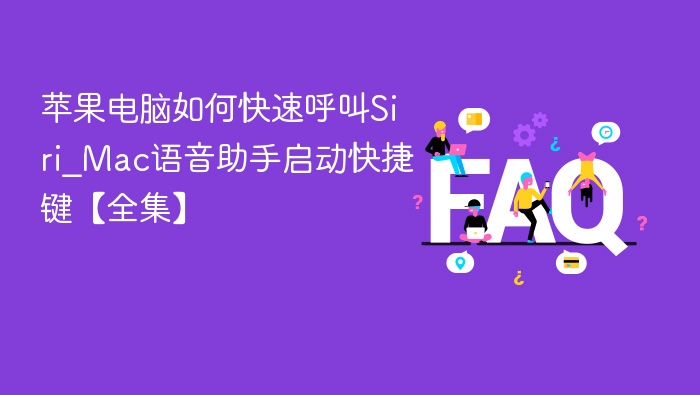 苹果电脑如何快速呼叫Siri_Mac语音助手启动快捷键【全集】
