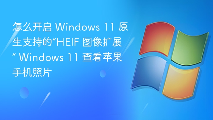 Windows 11 如何开启 HEIF 图片支持