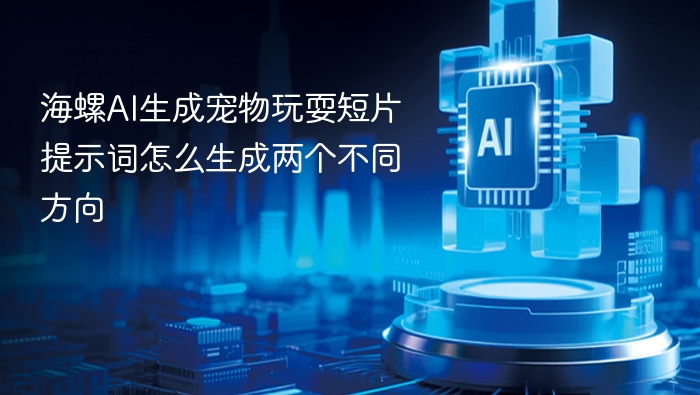 海螺AI宠物短片两种风格解析