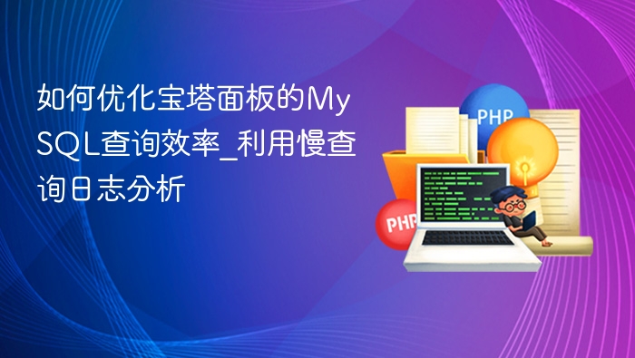 优化宝塔MySQL查询效率：慢查询日志分析指南