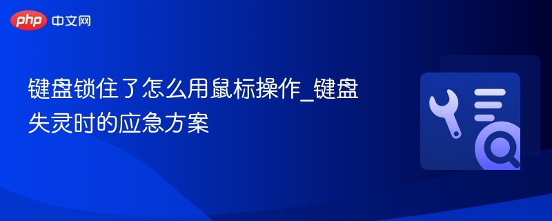 键盘锁住怎么用鼠标操作？