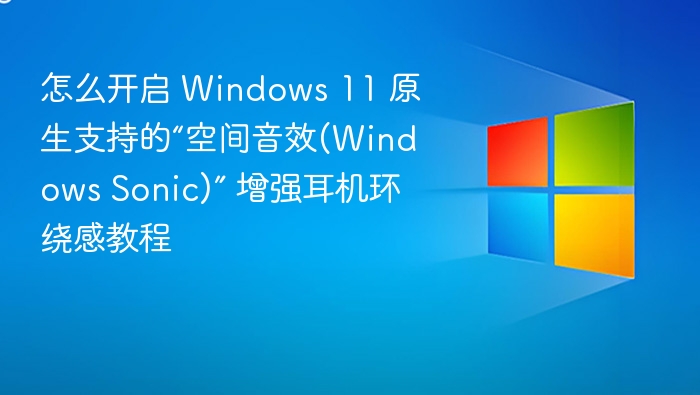 WindowsSonic音效开启教程详解