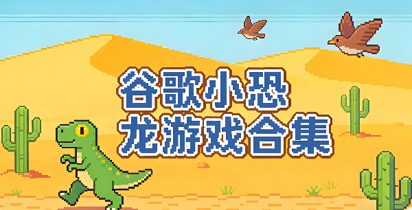 谷歌小恐龙节日版入口与主题切换教程