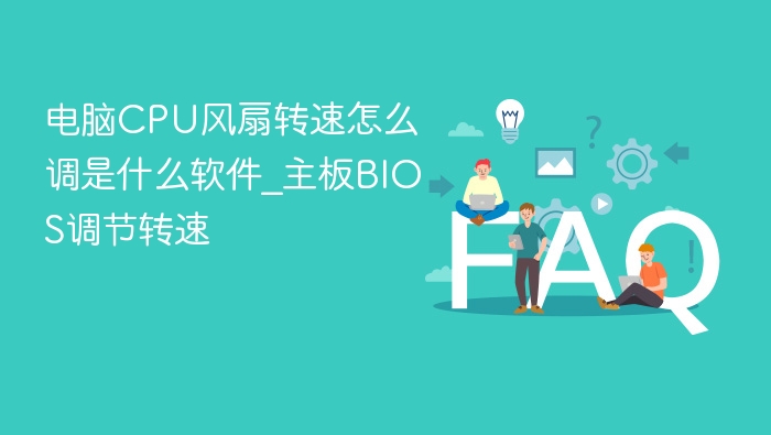 CPU风扇转速调节软件及BIOS设置方法