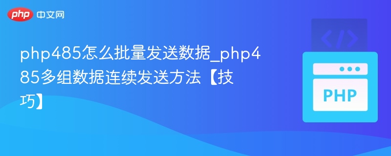 PHP485数据批量发送技巧分享