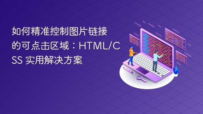 精准控制图片点击区域的HTML/CSS技巧