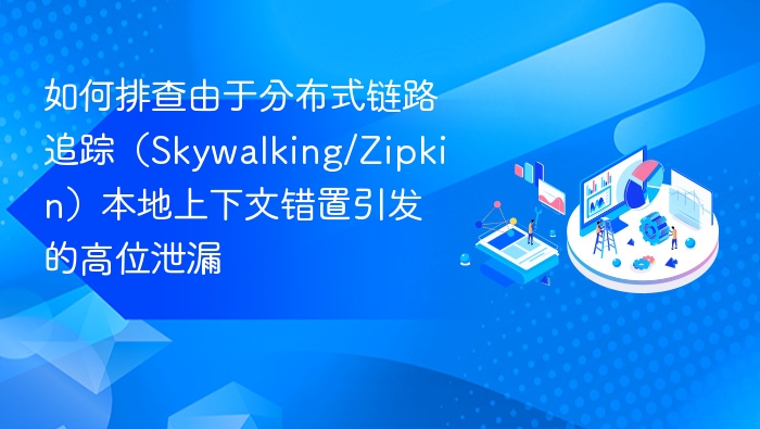 分布式链路追踪上下文错置排查指南