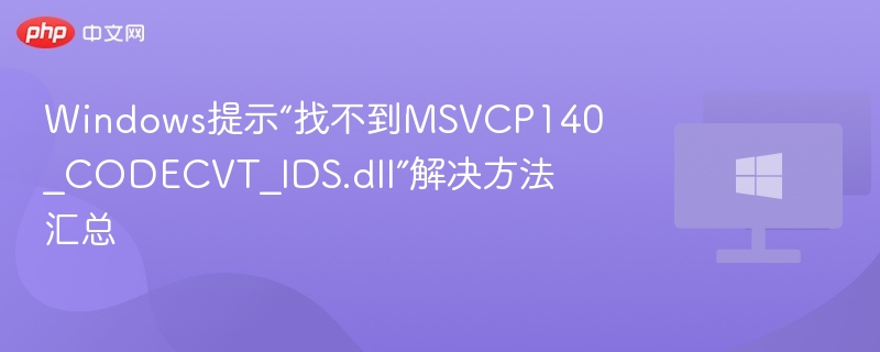 MSVCP140_CODECVT_IDS.dll丢失解决方法
