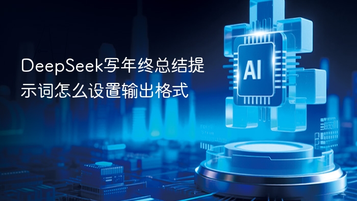 DeepSeek写年终总结提示词怎么设置输出格式