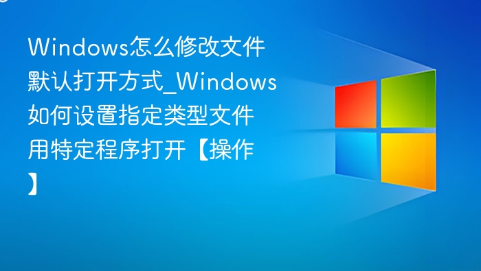 修改Windows文件默认打开方式方法