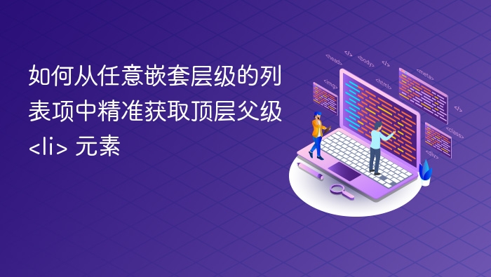 如何获取嵌套列表父级元素