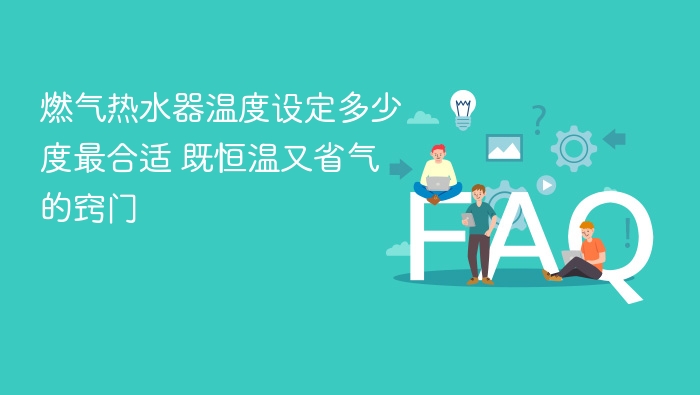 燃气热水器最佳温度设置及省气技巧