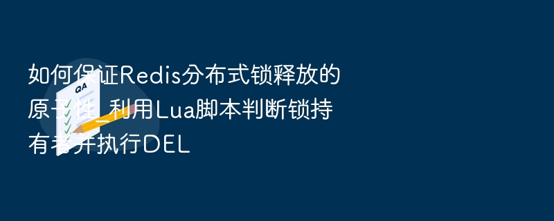 Redis分布式锁释放原子性保障方案