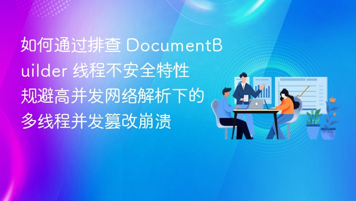 DocumentBuilder多线程安全问题与优化方法