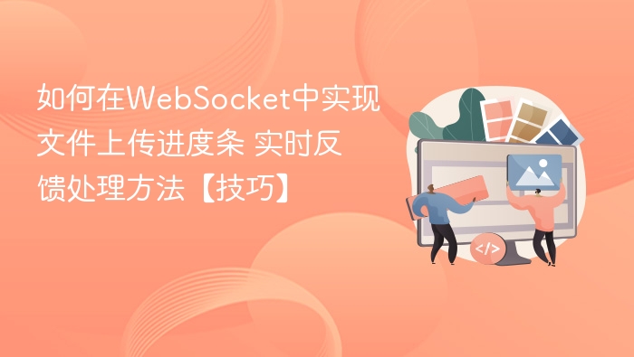 WebSocket上传进度实时显示技巧