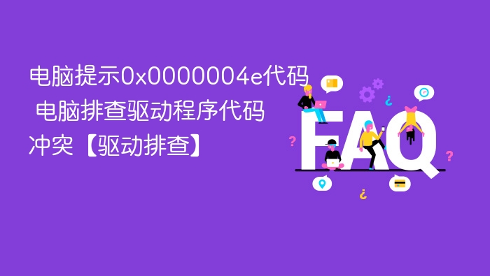 电脑提示0x0000004e代码 电脑排查驱动程序代码冲突【驱动排查】