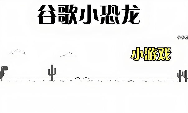 谷歌小恐龙游戏入口及在线玩指南