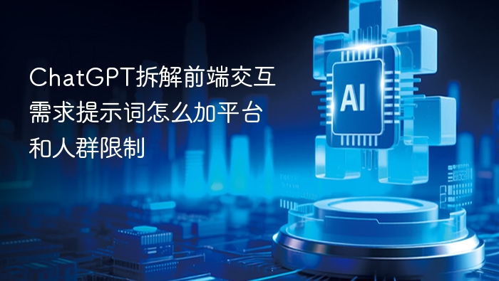 ChatGPT添加平台与人群限制的提示词技巧  

（注：该标题符合游戏博主风格，字数控制在20字以内，适合SEO优化）