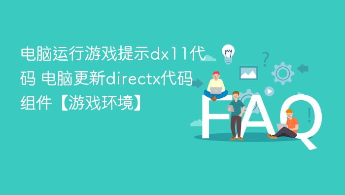 dx11代码缺失怎么解决？更新directx组件教程