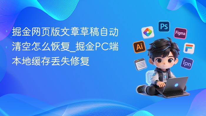 掘金文章草稿丢失怎么找回？