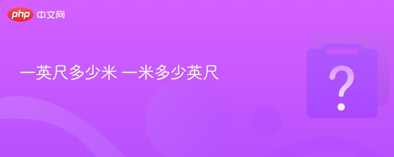 一英尺多少米 一米多少英尺