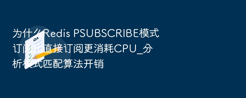 RedisPSUBSCRIBE耗CPU原因解析