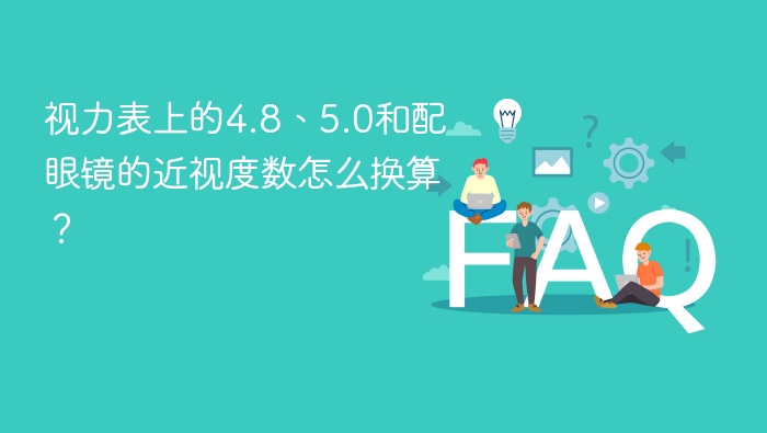 4.8和5.0视力如何换算近视度数？
